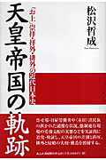 ISBN 9784846203177 天皇帝国の軌跡 「お上」崇拝・拝外・排外の近代日本史  /れんが書房新社/松沢哲成 れんが書房新社 本・雑誌・コミック 画像