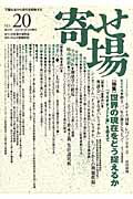 ISBN 9784846203276 寄せ場 日本寄せ場学会年報 no．20/日本寄せ場学会 れんが書房新社 本・雑誌・コミック 画像