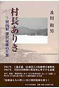 ISBN 9784846203412 村長ありき 沢内村深沢晟雄の生涯  /れんが書房新社/及川和男 れんが書房新社 本・雑誌・コミック 画像