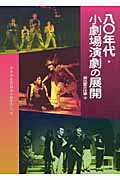 ISBN 9784846203559 八〇年代・小劇場演劇の展開 演出家の仕事３  /日本演出者協会/日本演出者協会 れんが書房新社 本・雑誌・コミック 画像