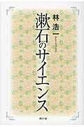 ISBN 9784846203597 漱石のサイエンス/寒灯舎/林浩一（物理学） れんが書房新社 本・雑誌・コミック 画像