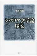 ISBN 9784846203610 シベリア文学論序説   /寒灯舎/中西昭雄 れんが書房新社 本・雑誌・コミック 画像