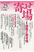 ISBN 9784846203924 寄せ場 下層社会から現代を照射する ｎｏ．２５ /日本寄せ場学会/日本寄せ場学会 れんが書房新社 本・雑誌・コミック 画像