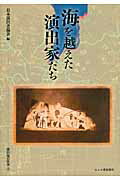 ISBN 9784846203955 海を越えた演出家たち 演出家の仕事４  /日本演出者協会/日本演出者協会 れんが書房新社 本・雑誌・コミック 画像