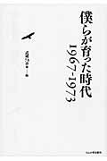 ISBN 9784846203979 僕らが育った時代 １９６７-１９７３  /れんが書房新社/武蔵７３会 れんが書房新社 本・雑誌・コミック 画像