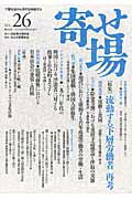 ISBN 9784846204082 寄せ場 下層社会から現代を照射する 第２６号 /日本寄せ場学会/日本寄せ場学会 れんが書房新社 本・雑誌・コミック 画像