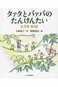 ISBN 9784846204181 タァタとバァバのたんけんたい/れんが書房新社/小林玲子 れんが書房新社 本・雑誌・コミック 画像