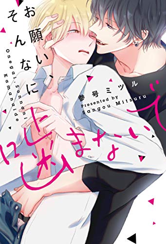 ISBN 9784846210113 お願い、そんなに噛まないで   /道玄坂書房/参号ミツル れんが書房新社 本・雑誌・コミック 画像