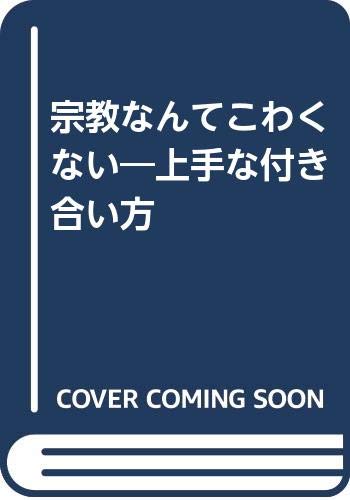 ISBN 9784846300081 宗教なんてこわくない 上手な付き合い方/エスエル出版会/鈴木邦男 鹿砦社 本・雑誌・コミック 画像