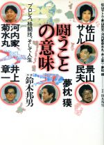 ISBN 9784846300128 闘うことの意味 プロレス、格闘技、そして人生/エスエル出版会/鈴木邦男 鹿砦社 本・雑誌・コミック 画像