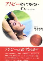 ISBN 9784846300289 アトピ-なんて怖くない   /ひまわり 鹿砦社 本・雑誌・コミック 画像