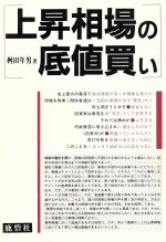 ISBN 9784846300463 上昇相場の底値買い/エクサ/桝田年男 鹿砦社 本・雑誌・コミック 画像