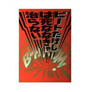 ISBN 9784846300524 ビ-トたけしは死ななきゃ治らない   /鹿砦社/後藤民夫 鹿砦社 本・雑誌・コミック 画像