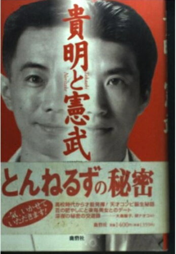 ISBN 9784846300760 貴明と憲武   /鹿砦社/渡辺進 鹿砦社 本・雑誌・コミック 画像