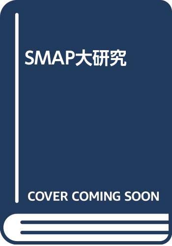 ISBN 9784846300814 ＳＭＡＰ大研究   /鹿砦社/スマップ研究会 鹿砦社 本・雑誌・コミック 画像