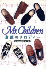 ISBN 9784846301088 Ｍｒ．Ｃｈｉｌｄｒｅｎ素顔のメロディ-   /鹿砦社/ミスチル同窓会 鹿砦社 本・雑誌・コミック 画像