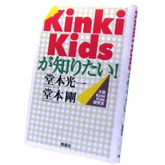 ISBN 9784846301293 Ｋｉｎｋｉ　Ｋｉｄｓが知りたい！ 堂本光一・堂本剛  /鹿砦社/大阪Ｋｉｎｋｉ　Ｋｉｄｓ研究会 鹿砦社 本・雑誌・コミック 画像