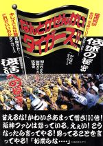 ISBN 9784846301392 なんとかせんかいタイガ-ス！！   /鹿砦社/鹿砦社 鹿砦社 本・雑誌・コミック 画像