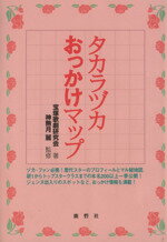 ISBN 9784846301798 タカラヅカおっかけマップ   /鹿砦社/宝塚歌劇研究会 鹿砦社 本・雑誌・コミック 画像