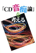 ISBN 9784846301811 「ＣＤ音痴論」を考える   /鹿砦社/富田覚 鹿砦社 本・雑誌・コミック 画像