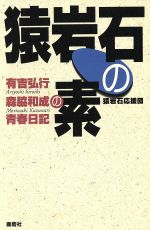 ISBN 9784846301897 猿岩石の素 有吉弘行・森脇和成の青春日記  /鹿砦社/猿岩石応援団 鹿砦社 本・雑誌・コミック 画像