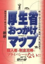 ISBN 9784846302306 厚生省おっかけマップ   /鹿砦社/鹿砦社 鹿砦社 本・雑誌・コミック 画像