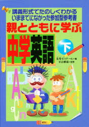 ISBN 9784846302511 親とともに学ぶ中学英語  下 /鹿砦社/平山雅康 鹿砦社 本・雑誌・コミック 画像