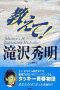 ISBN 9784846302962 教えて！滝沢秀明   /鹿砦社/ジャニ-ズＪｒ．研究会 鹿砦社 本・雑誌・コミック 画像