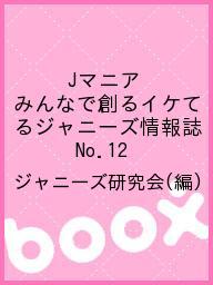 ISBN 9784846304256 Jマニア 12/鹿砦社 鹿砦社 本・雑誌・コミック 画像
