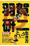 ISBN 9784846306359 羽賀研二という生き方   /鹿砦社/羽賀研二研究会 鹿砦社 本・雑誌・コミック 画像