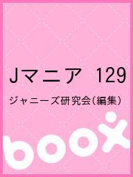 ISBN 9784846308544 Jマニア 129/鹿砦社/ジャニ-ズ研究会 鹿砦社 本・雑誌・コミック 画像