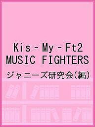 ISBN 9784846311889 Ｋｉｓ-Ｍｙ-Ｆｔ２　ＭＵＳＩＣ　ＦＩＧＨＴＥＲＳ Ｋｉｓ-Ｍｙ-Ｆｔ２　ＰＨＯＴＯＧＲＡＰＨ　ＲＥＰ  /鹿砦社/ジャニーズ研究会 鹿砦社 本・雑誌・コミック 画像