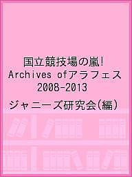 ISBN 9784846313579 国立競技場の嵐！ Ａｒｃｈｉｖｅｓ　ｏｆ　アラフェス  /鹿砦社/ジャニーズ研究会 鹿砦社 本・雑誌・コミック 画像