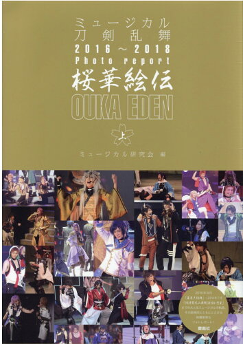 ISBN 9784846313838 桜花絵伝 ミュージカル刀剣乱舞２０１６～２０１８Ｐｈｏｔｏ 上 /鹿砦社/ミュージカル研究会 鹿砦社 本・雑誌・コミック 画像