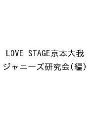 ISBN 9784846315269 LOVE STAGE 京本大我/鹿砦社/ジャニーズ研究会 鹿砦社 本・雑誌・コミック 画像