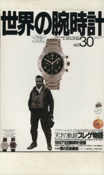 ISBN 9784846521042 世界の腕時計 no．30/ワ-ルドフォトプレス ワールドフォトプレス 本・雑誌・コミック 画像