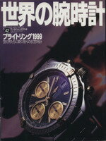 ISBN 9784846522346 世界の腕時計  ｎｏ．４２ /ワ-ルドフォトプレス ワールドフォトプレス 本・雑誌・コミック 画像