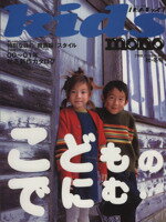 ISBN 9784846522827 Ｍｏｎｏ　ｋｉｄｓ  ｎｏ　４ /ワ-ルドフォトプレス ワールドフォトプレス 本・雑誌・コミック 画像