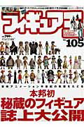 ISBN 9784846526252 フィギュア王  ｎｏ．１０５ /ワ-ルドフォトプレス ワールドフォトプレス 本・雑誌・コミック 画像