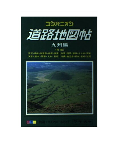 ISBN 9784846806811 コンパニオン道路地図帖  九州編 /ワラヂヤ出版 ワラヂヤ出版 本・雑誌・コミック 画像