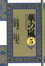 ISBN 9784847010866 華の嵐 ５/ワニブックス/岸田恋 ワニブックス 本・雑誌・コミック 画像