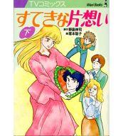 ISBN 9784847011238 すてきな片想い 下/ワニブックス/塚本聡子 ワニブックス 本・雑誌・コミック 画像