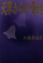 ISBN 9784847011375 天界からの脅迫 ワニブックス 本・雑誌・コミック 画像