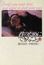 ISBN 9784847011573 君のためにできること 上/ワニブックス/滝川晃代 ワニブックス 本・雑誌・コミック 画像