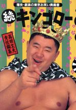 ISBN 9784847011702 キンゴロ-  続 /ワニブックス/高田文夫 ワニブックス 本・雑誌・コミック 画像