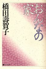 ISBN 9784847011801 おんなの家/ラインブックス/橋田寿賀子 ワニブックス 本・雑誌・コミック 画像