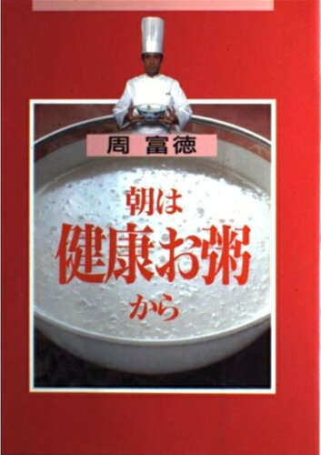 ISBN 9784847012297 朝は健康お粥から/ワニブックス/周富徳 ワニブックス 本・雑誌・コミック 画像