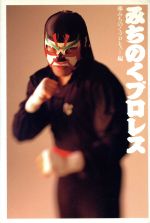 ISBN 9784847012303 みちのくプロレス   /ワニブックス/みちのくプロレス ワニブックス 本・雑誌・コミック 画像