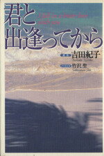 ISBN 9784847012594 君と出逢ってから/ワニブックス/吉田紀子（脚本家） ワニブックス 本・雑誌・コミック 画像