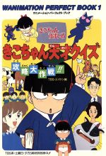 ISBN 9784847012778 きこちゃん天才クイズ攻略大作戦！！/ワニブックス/東京放送 ワニブックス 本・雑誌・コミック 画像